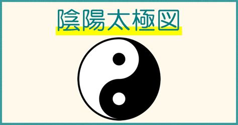 陰魚|陰陽師のマーク「太極図」の意味とは？